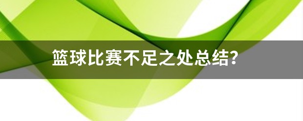 如何制定智能篮球训练计划_0